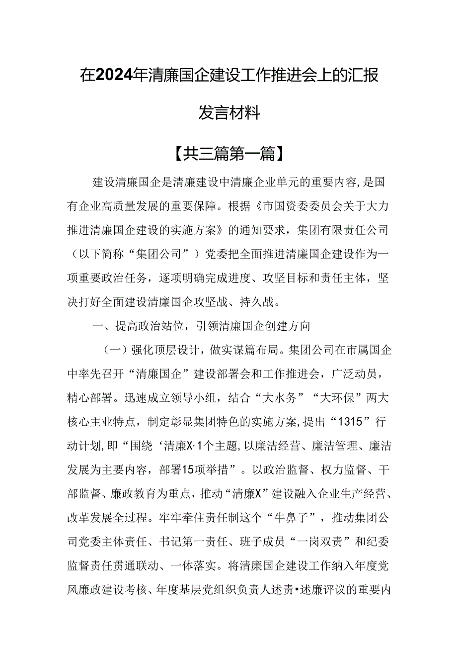 （3篇）在2024年清廉国企建设工作推进会上的汇报发言材料.docx_第1页