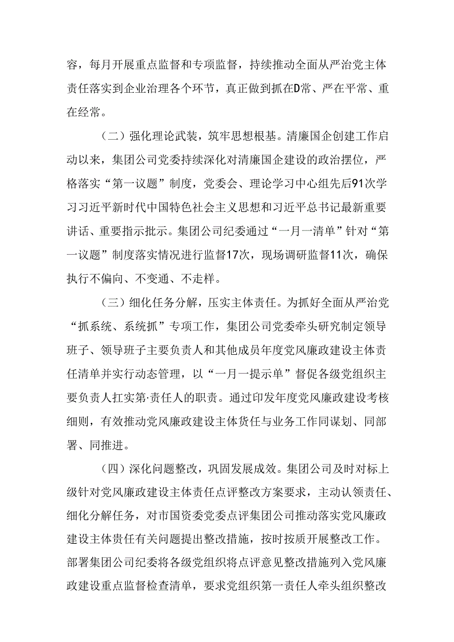 （3篇）在2024年清廉国企建设工作推进会上的汇报发言材料.docx_第2页