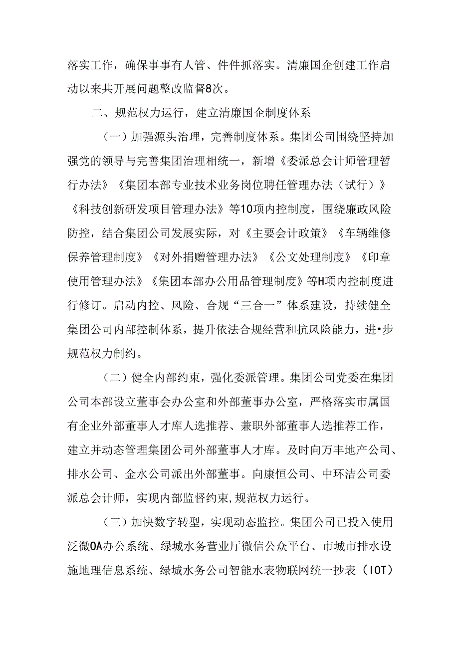（3篇）在2024年清廉国企建设工作推进会上的汇报发言材料.docx_第3页