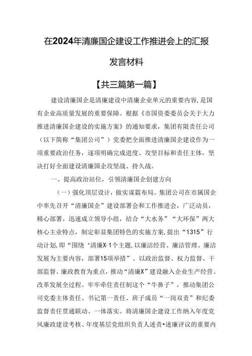 （3篇）在2024年清廉国企建设工作推进会上的汇报发言材料.docx