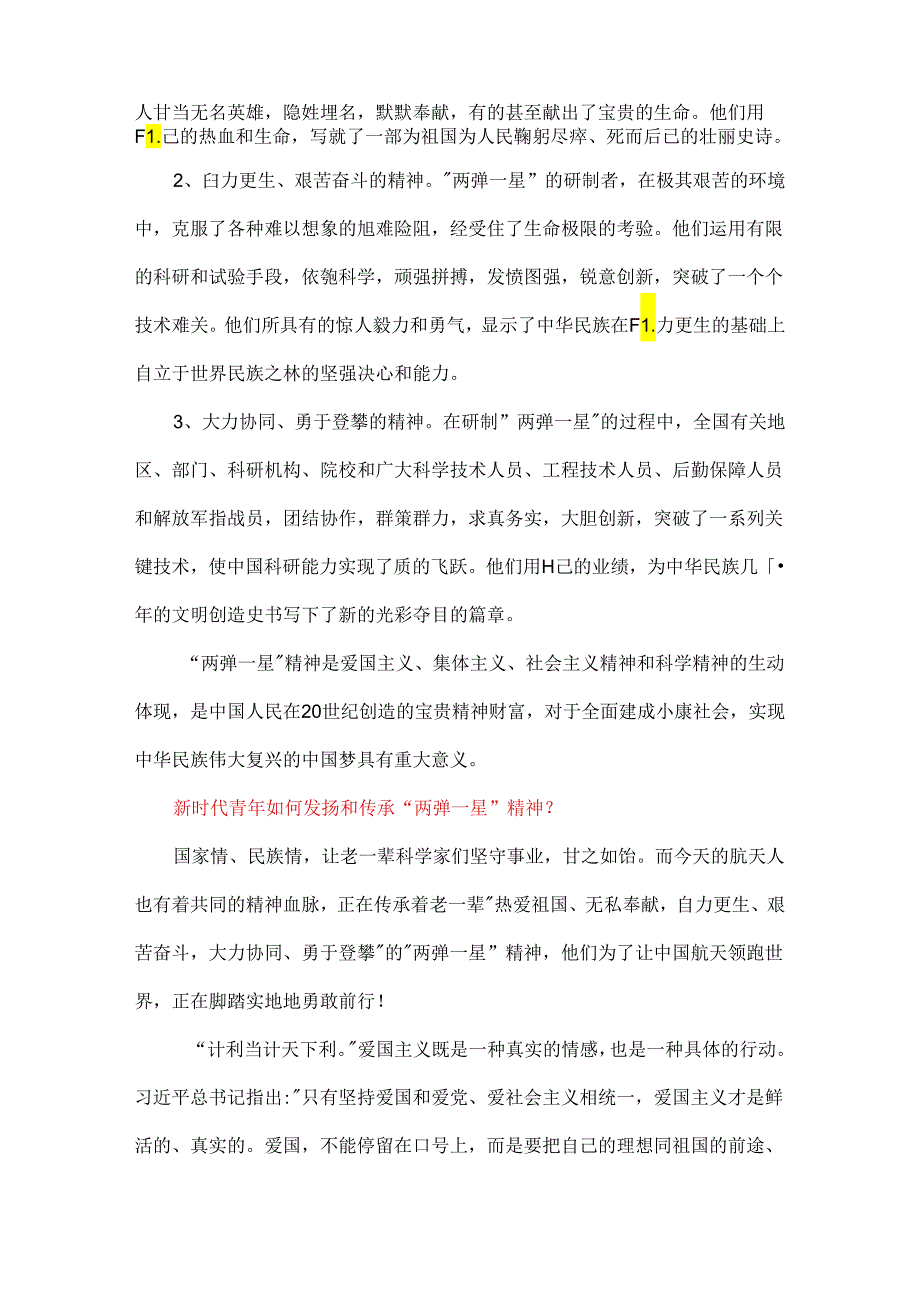2024年国家开放大学试题：试述“两弹一星”精神的内涵是什么？作为新时代中国特色社会主义年轻人应如何继承和弘扬这种精神？【附全答案3份】供参考.docx_第2页