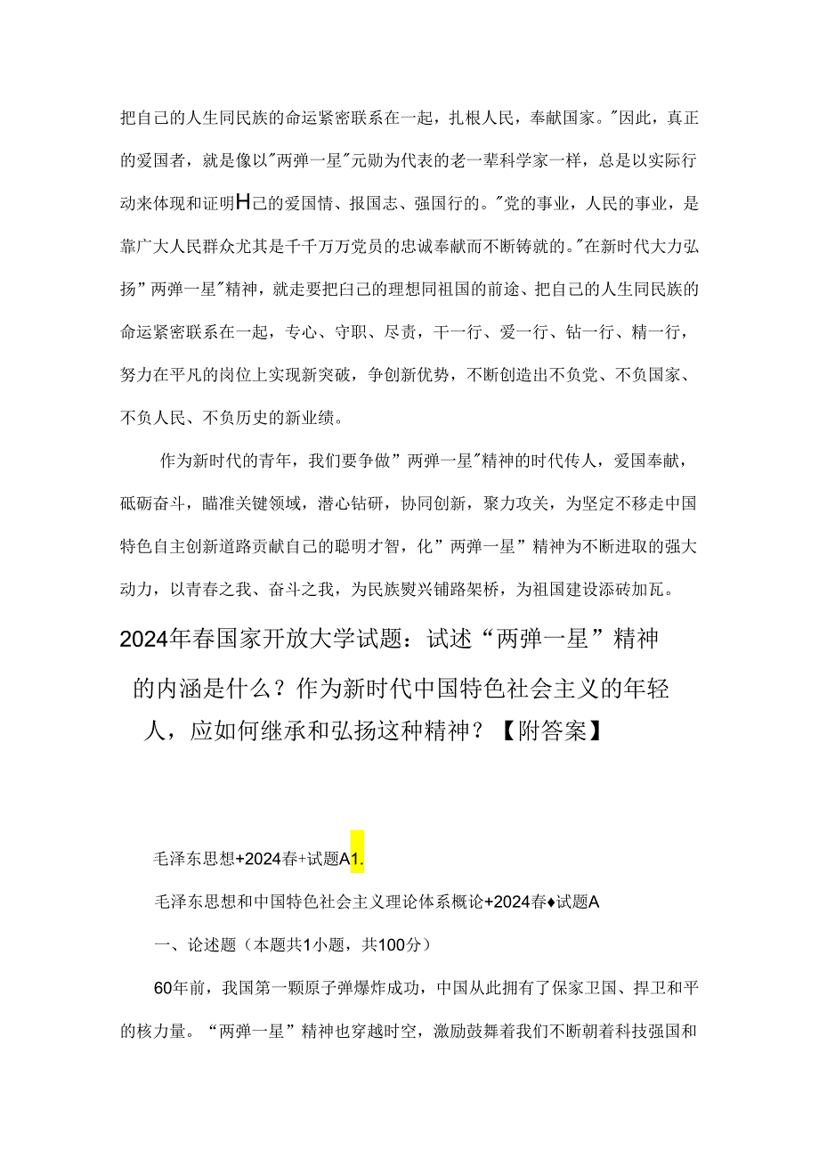 2024年国家开放大学试题：试述“两弹一星”精神的内涵是什么？作为新时代中国特色社会主义年轻人应如何继承和弘扬这种精神？【附全答案3份】供参考.docx_第3页