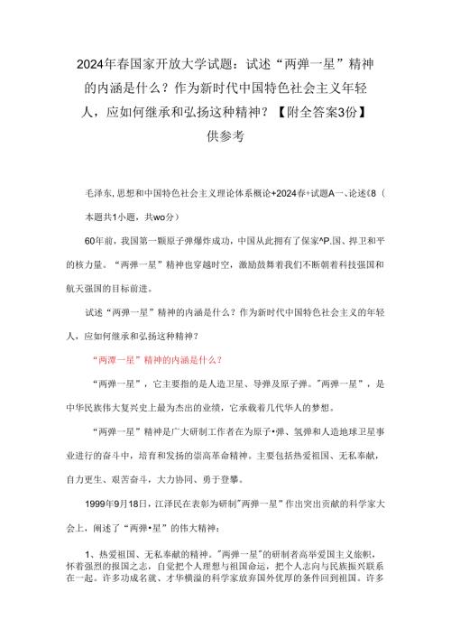 2024年国家开放大学试题：试述“两弹一星”精神的内涵是什么？作为新时代中国特色社会主义年轻人应如何继承和弘扬这种精神？【附全答案3份】供参考.docx