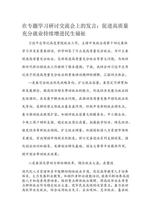 在专题学习研讨交流会上的发言.docx