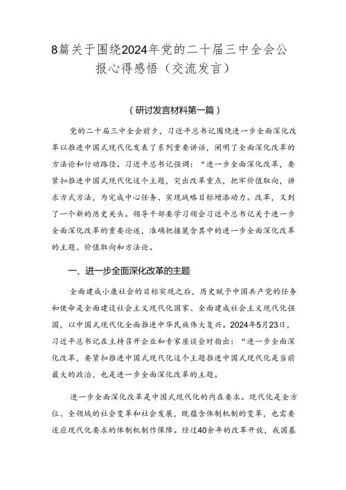 8篇关于围绕2024年党的二十三中全会公报心得感悟（交流发言）.docx