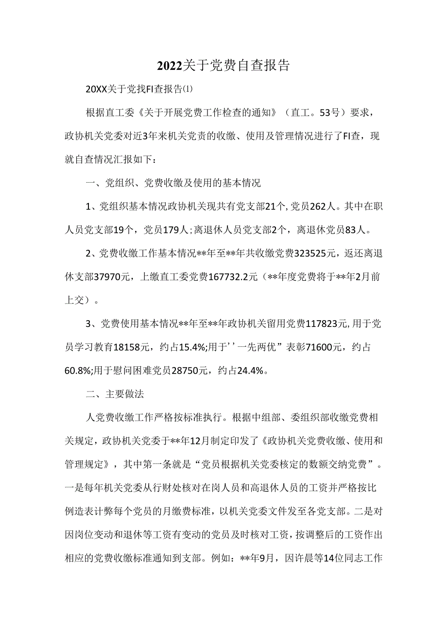 2022关于党费自查报告.docx_第1页