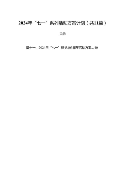 (11篇)2024年“七一”系列活动方案计划汇编.docx