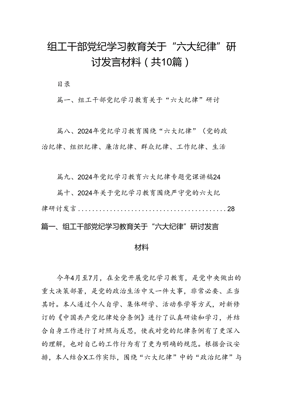 （10篇）组工干部党纪学习教育关于“六大纪律”研讨发言材料范文.docx_第1页