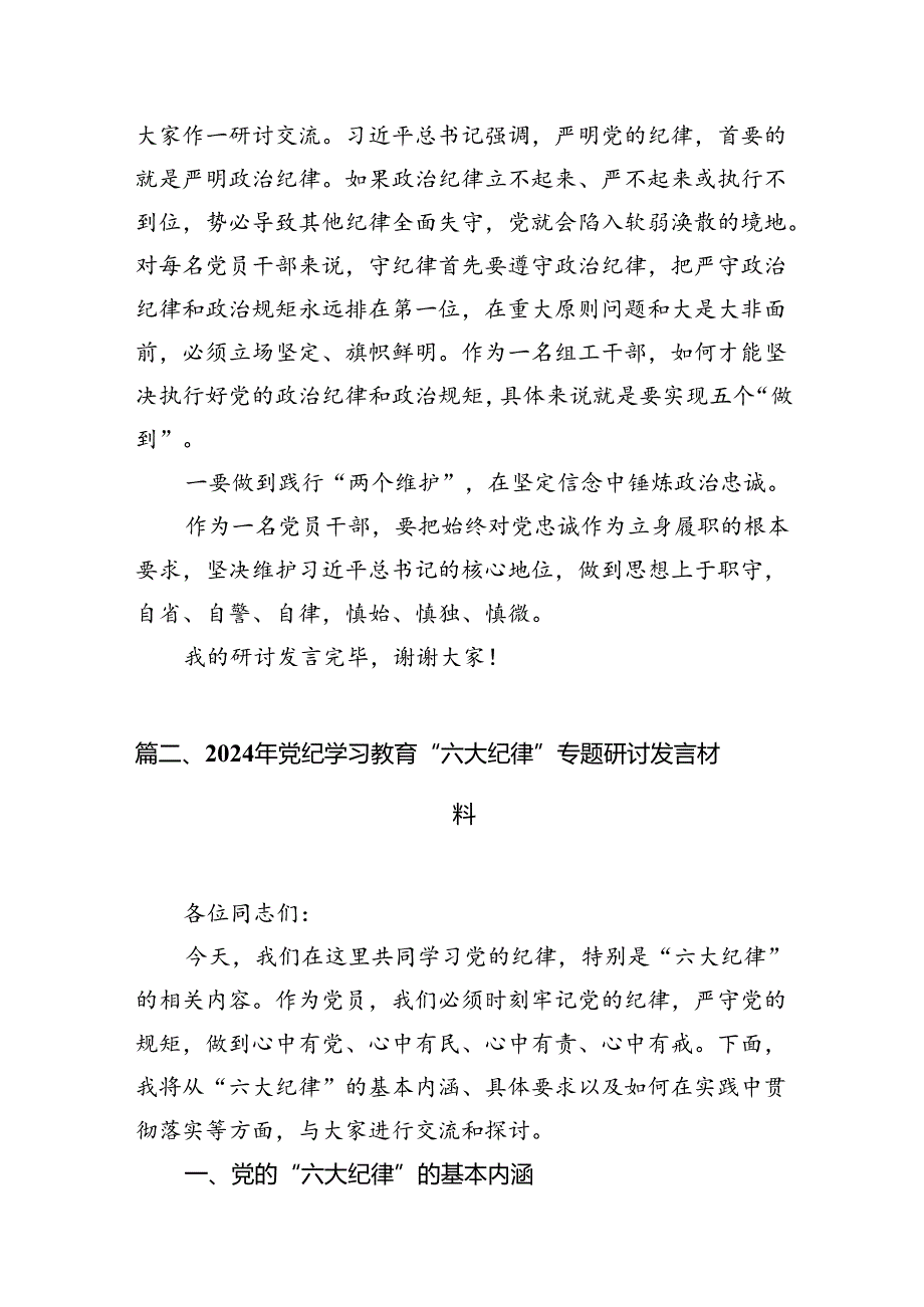 （10篇）组工干部党纪学习教育关于“六大纪律”研讨发言材料范文.docx_第2页