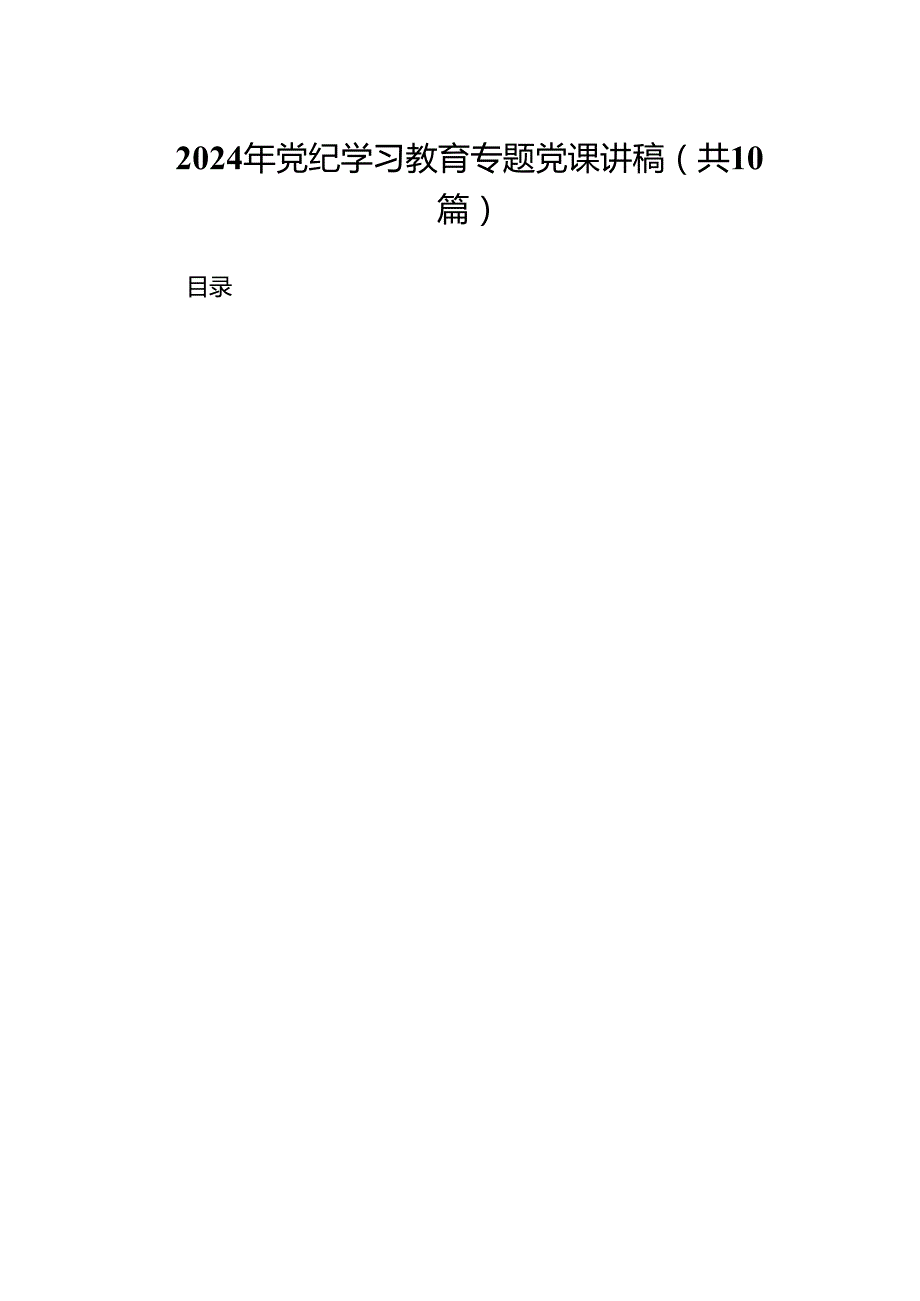 （10篇）2024年党纪学习教育专题党课讲稿参考范文.docx_第1页