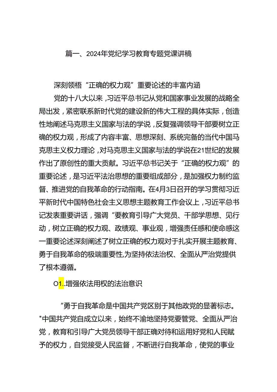 （10篇）2024年党纪学习教育专题党课讲稿参考范文.docx_第2页