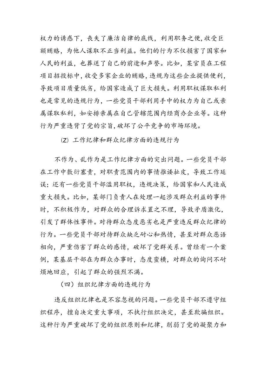 【党纪教育】党纪教育专题党课讲稿7篇（精选版）.docx_第3页