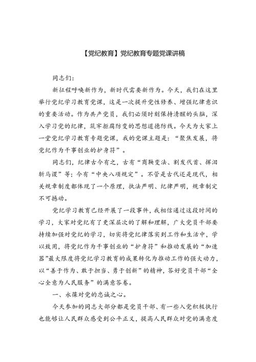 【党纪教育】党纪教育专题党课讲稿7篇（精选版）.docx