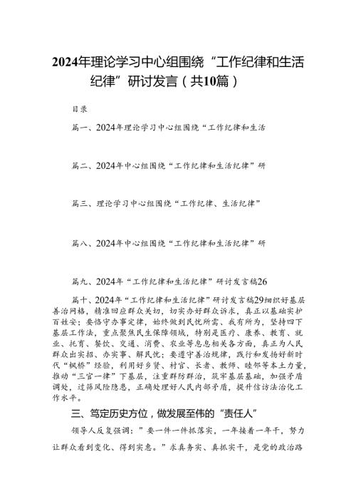 2024年理论学习中心组围绕“工作纪律和生活纪律”研讨发言(精选10篇汇编).docx