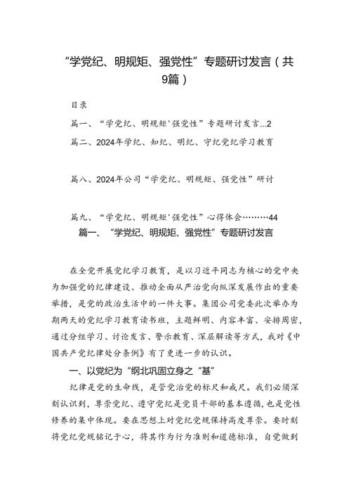 2024“学党纪、明规矩、强党性”专题研讨发言【9篇】.docx