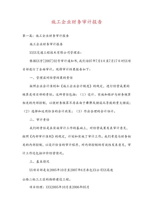 施工企业财务审计报告三篇.docx