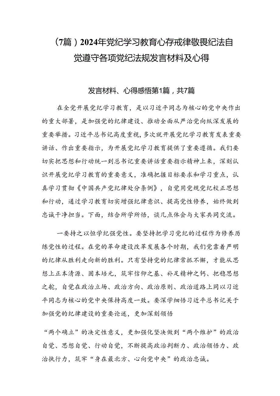 （7篇）2024年党纪学习教育心存戒律敬畏纪法自觉遵守各项党纪法规发言材料及心得.docx_第1页