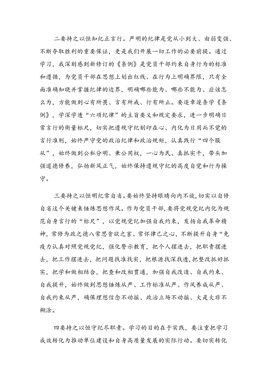 （7篇）2024年党纪学习教育心存戒律敬畏纪法自觉遵守各项党纪法规发言材料及心得.docx_第2页