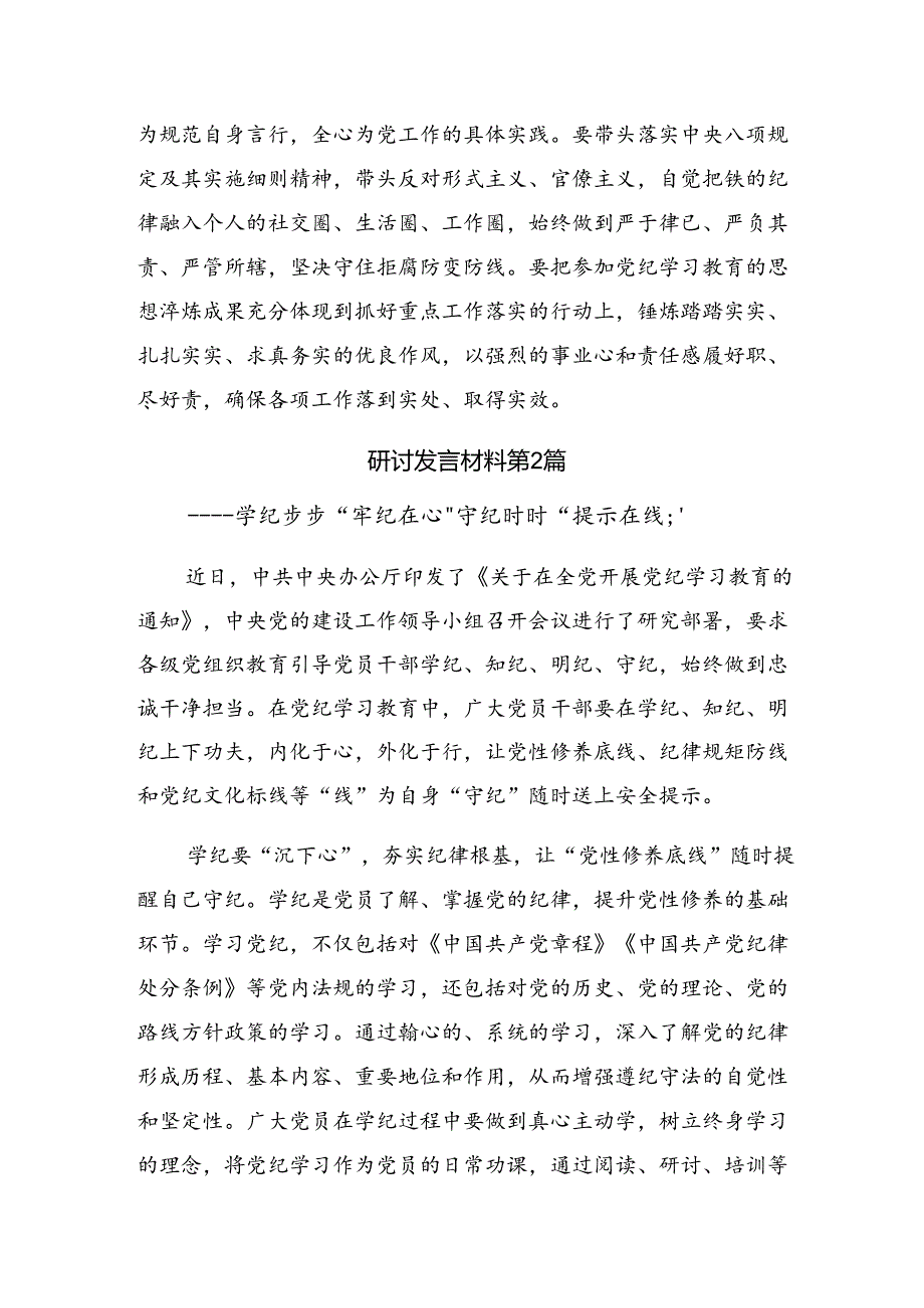 （7篇）2024年党纪学习教育心存戒律敬畏纪法自觉遵守各项党纪法规发言材料及心得.docx_第3页