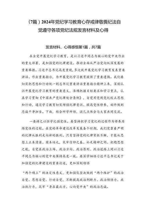 （7篇）2024年党纪学习教育心存戒律敬畏纪法自觉遵守各项党纪法规发言材料及心得.docx