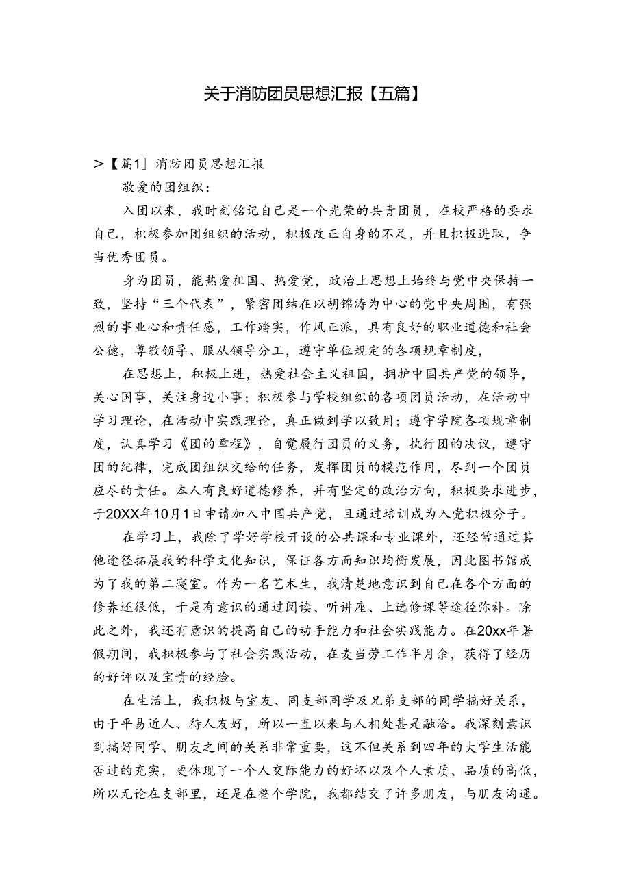 关于消防团员思想汇报【五篇】.docx_第1页