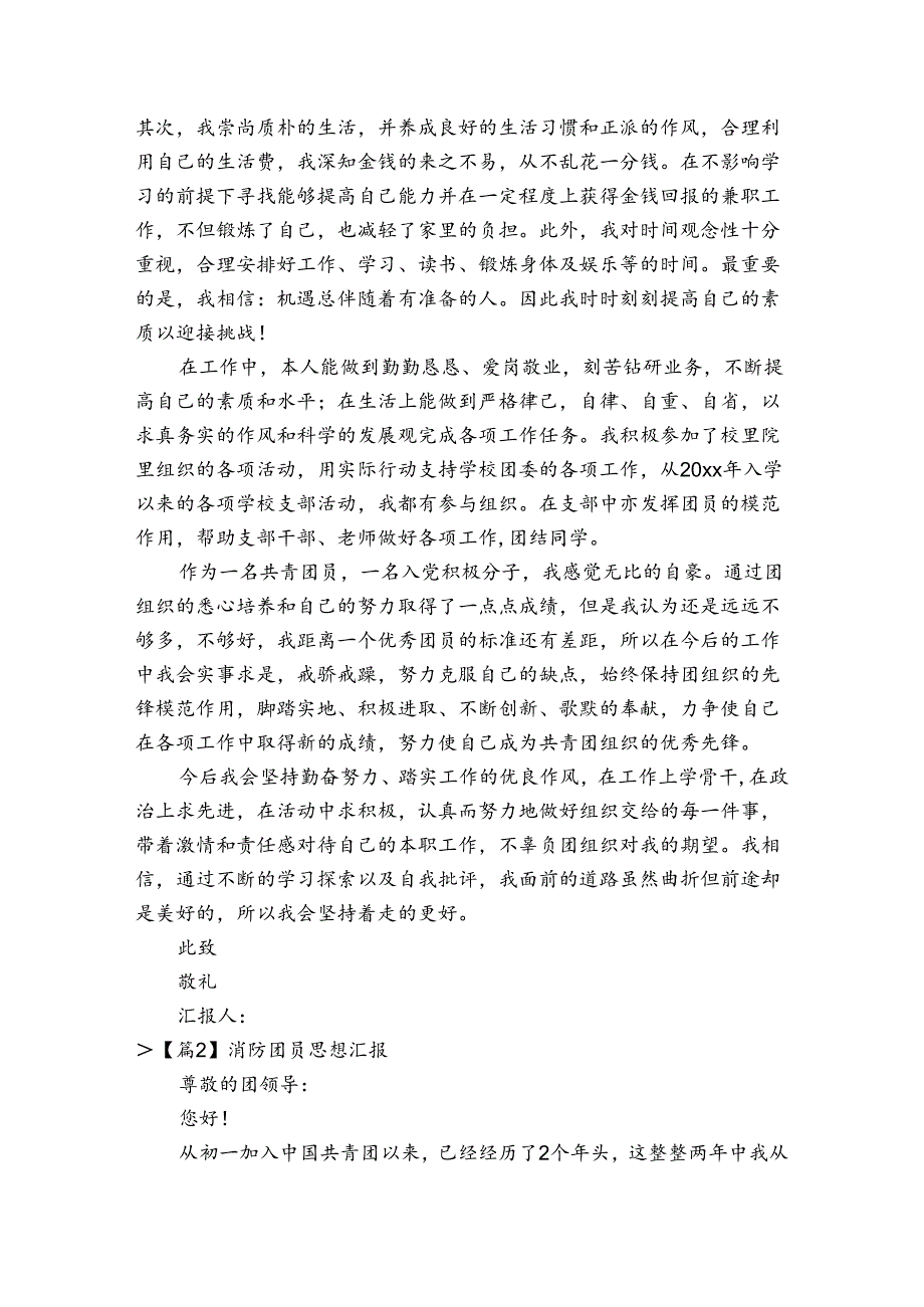 关于消防团员思想汇报【五篇】.docx_第2页
