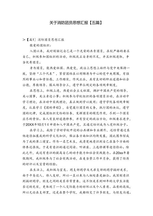 关于消防团员思想汇报【五篇】.docx