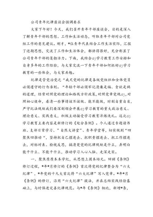 公司青年纪律座谈会强调要求.docx