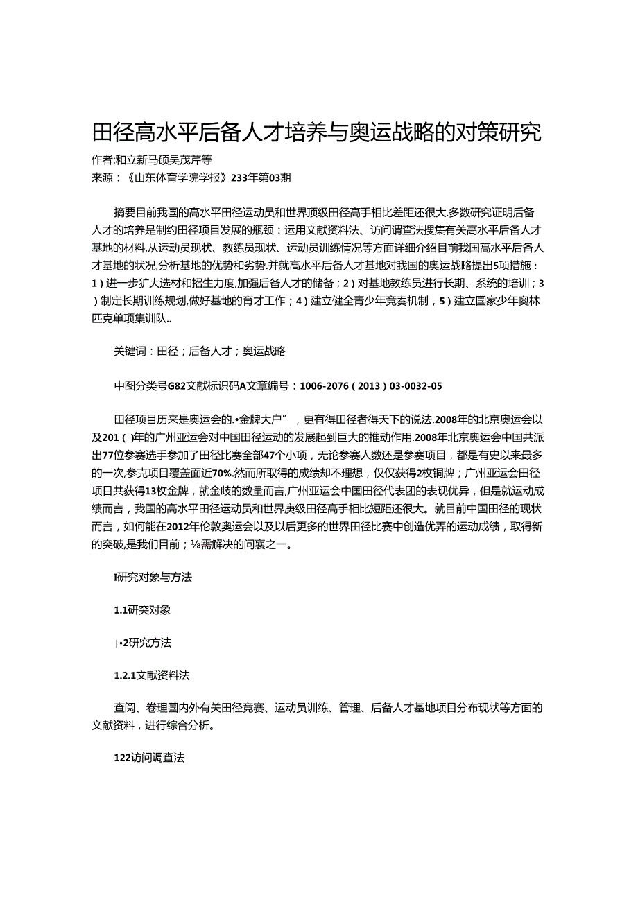 田径高水平后备人才培养与奥运战略的对策研究.docx_第1页