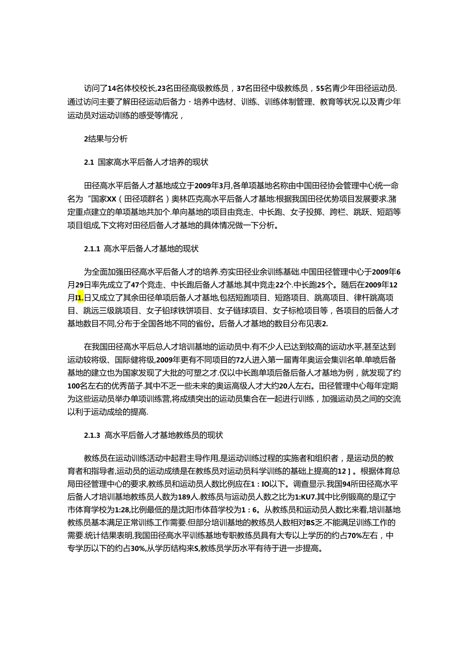 田径高水平后备人才培养与奥运战略的对策研究.docx_第2页