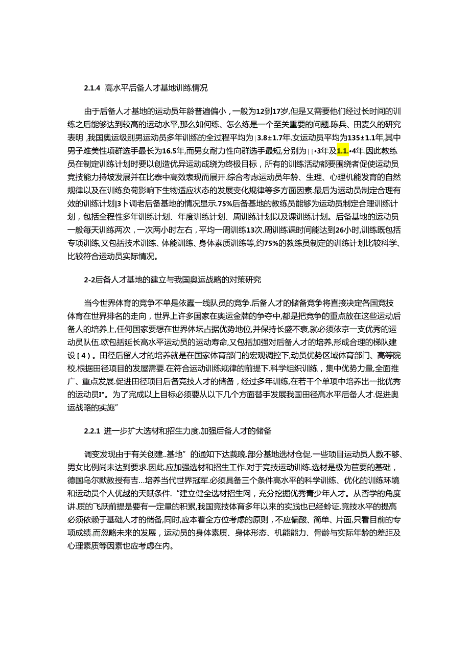 田径高水平后备人才培养与奥运战略的对策研究.docx_第3页