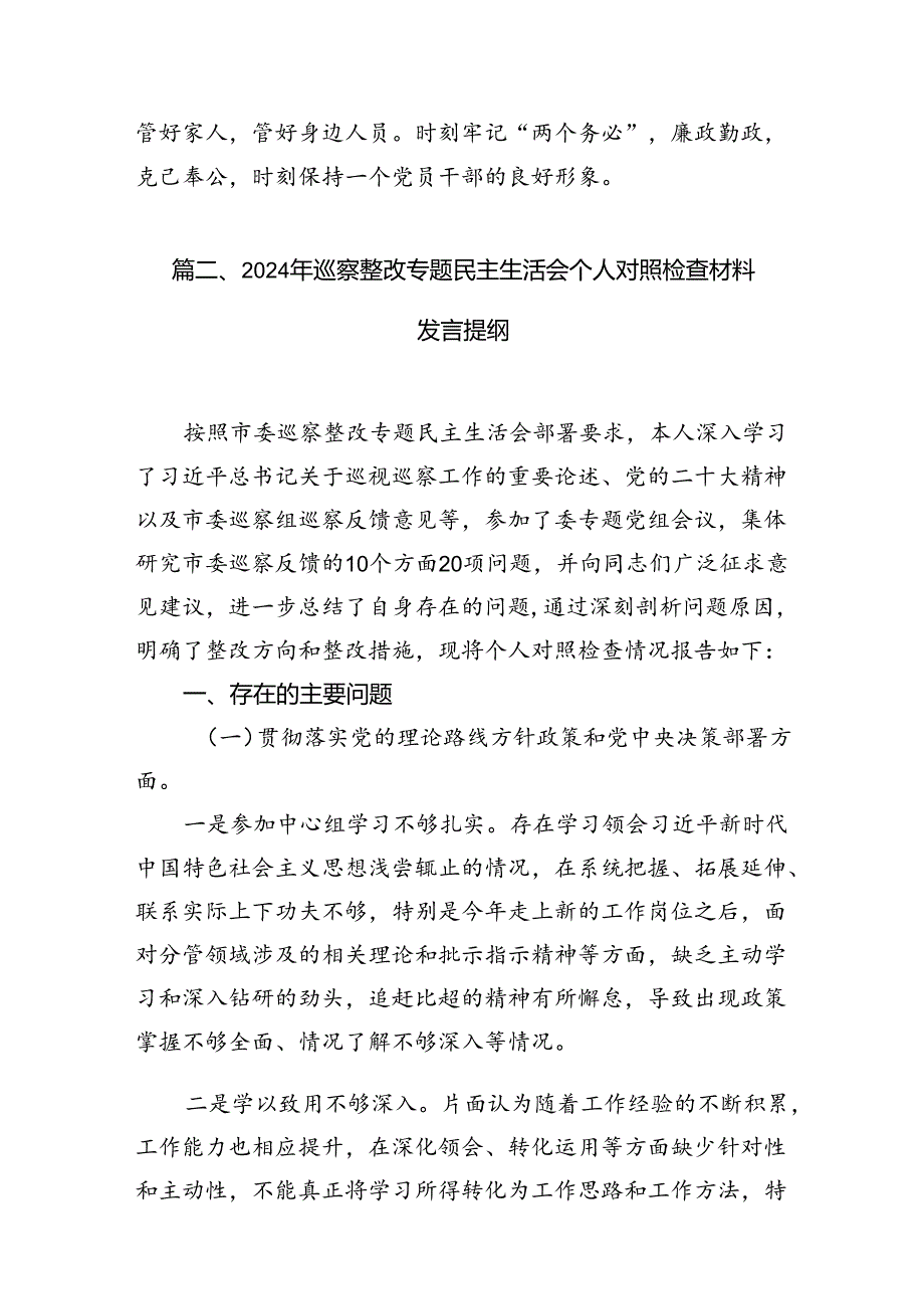 （11篇）领导干部2024巡察整改专题民主生活会个人对照检查材料发言提纲.docx_第2页
