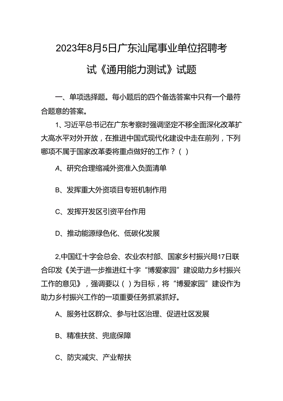 2023年8月5日广东汕尾事业单位招聘考试《通用能力测试》试题.docx_第1页