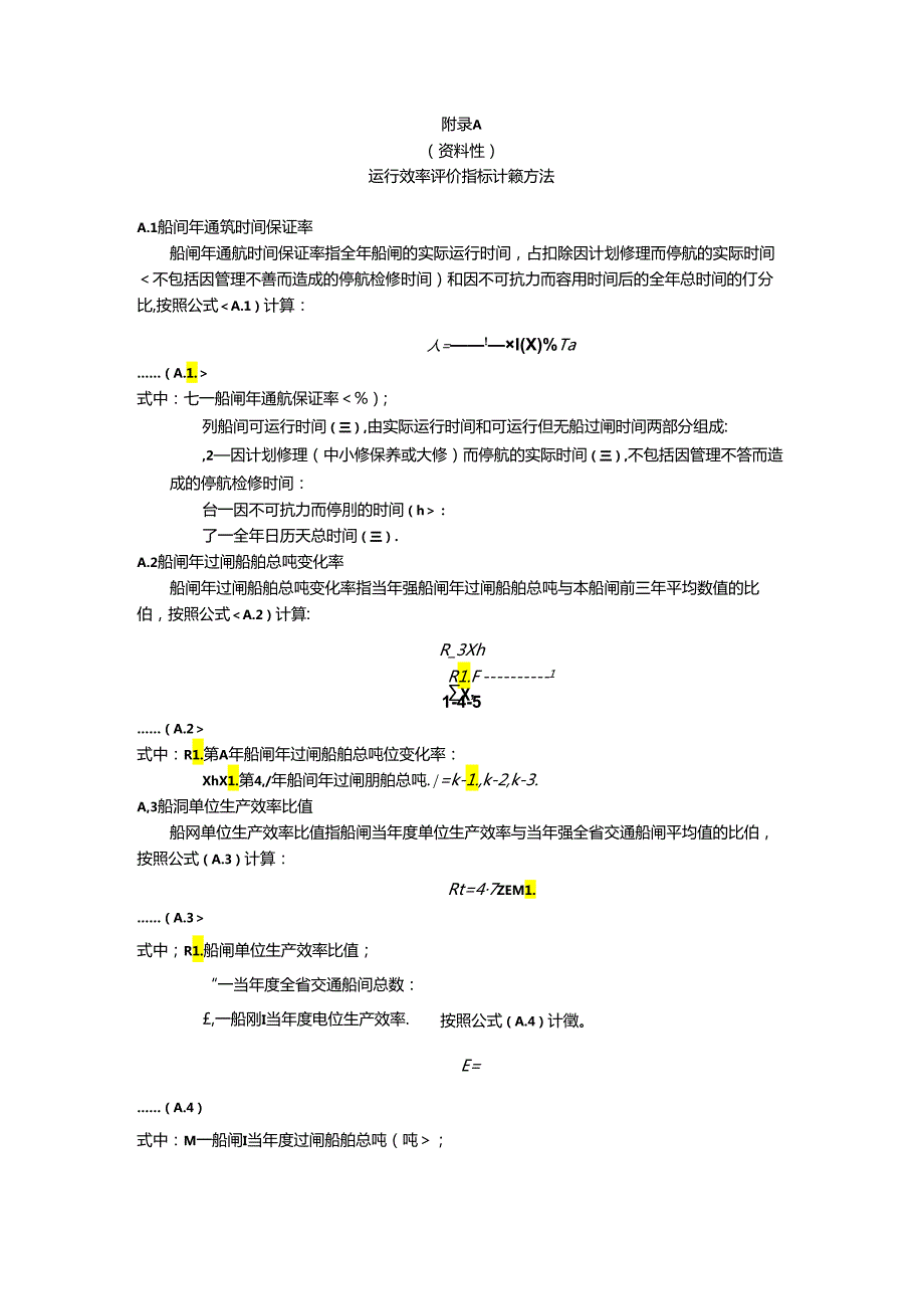 交通船闸运行效率评价指标计算方法、服务评价指标体系、通用文明服务用语、船舶过闸业务用语.docx_第1页