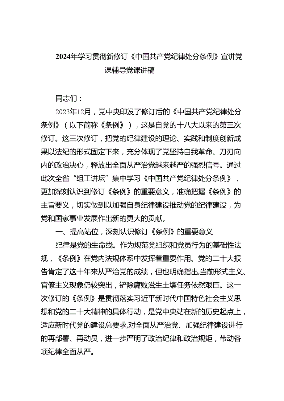 （10篇）2024年学习贯彻新修订《中国共产党纪律处分条例》宣讲党课辅导党课讲稿范文.docx_第1页
