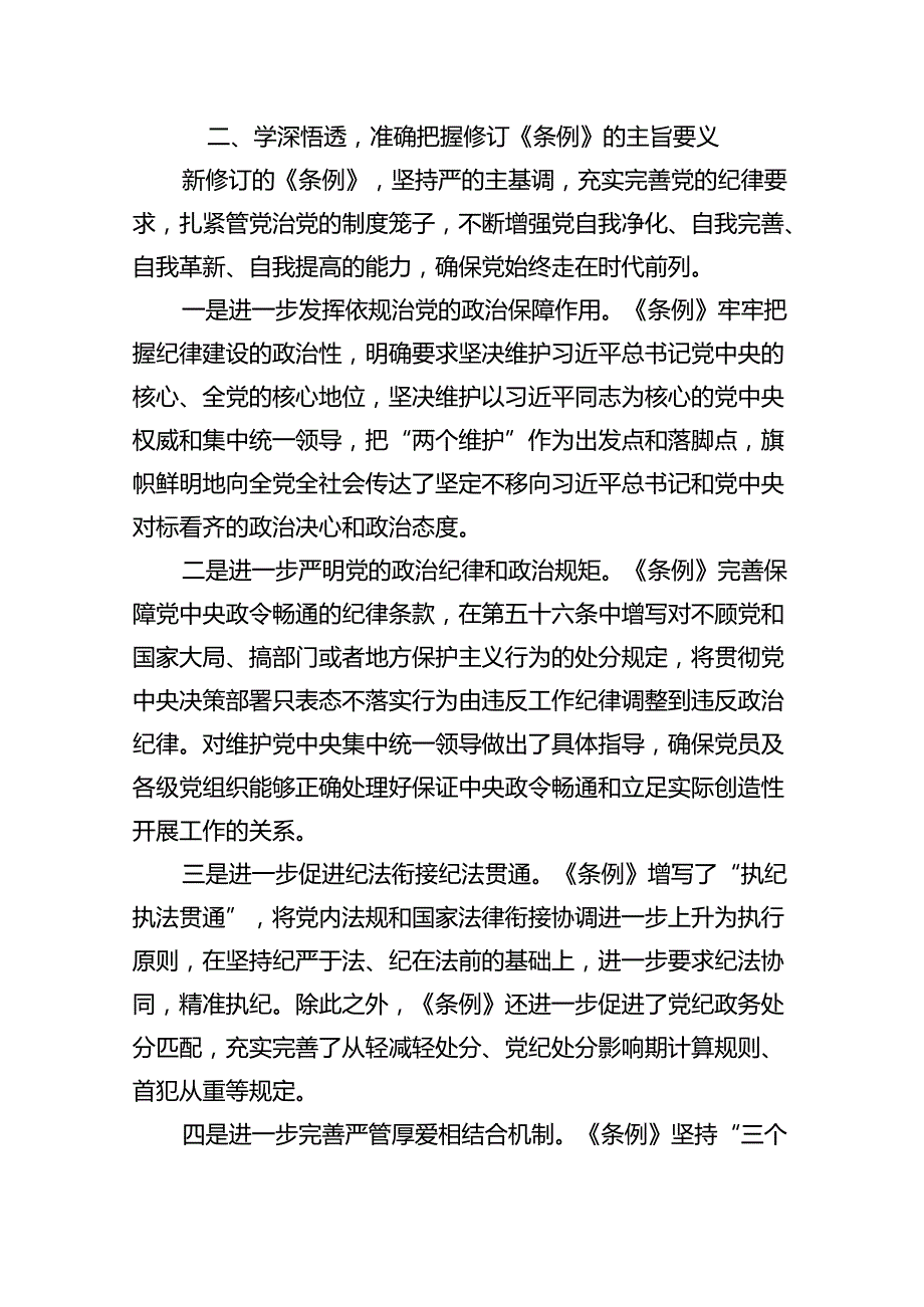 （10篇）2024年学习贯彻新修订《中国共产党纪律处分条例》宣讲党课辅导党课讲稿范文.docx_第2页