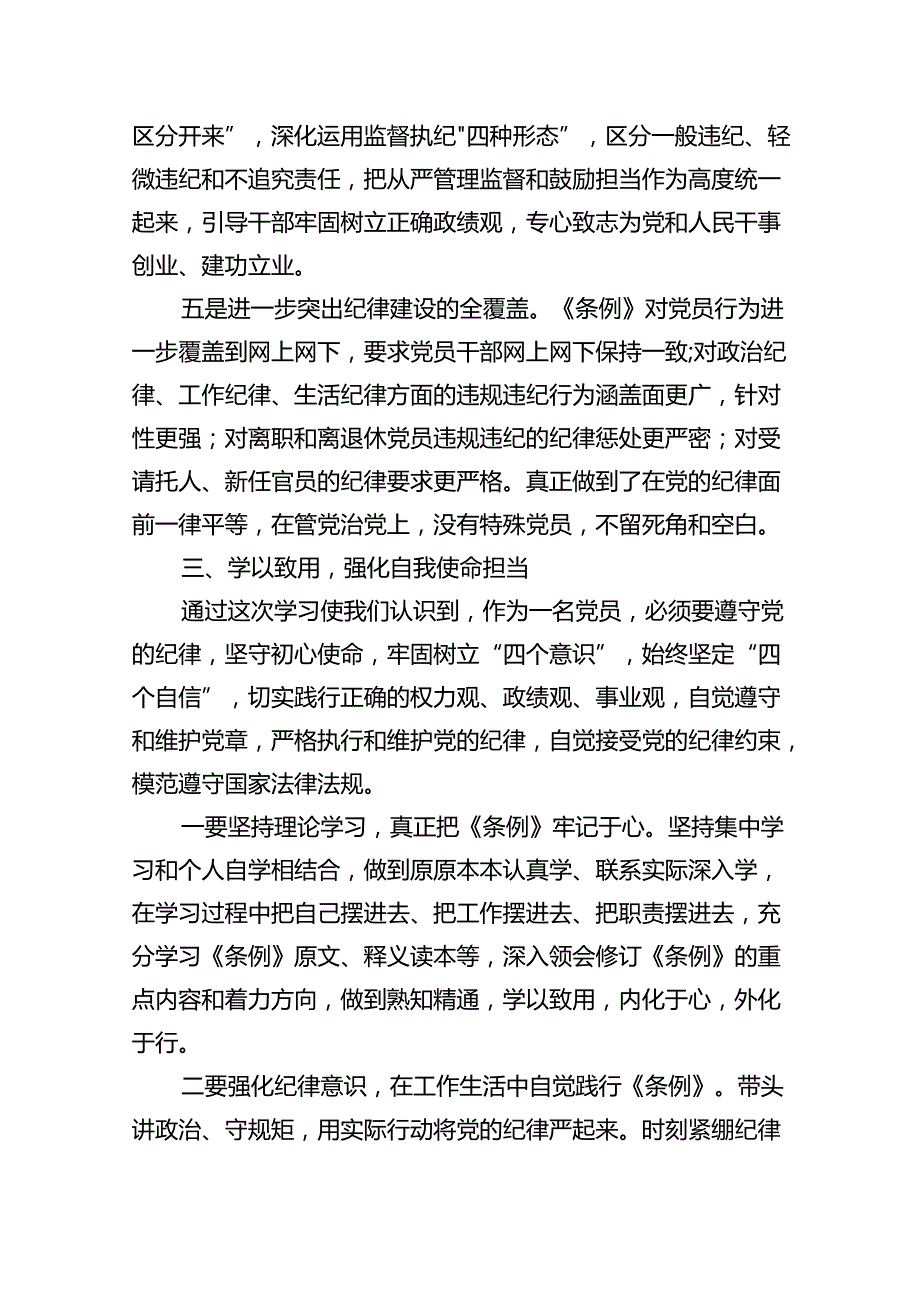 （10篇）2024年学习贯彻新修订《中国共产党纪律处分条例》宣讲党课辅导党课讲稿范文.docx_第3页