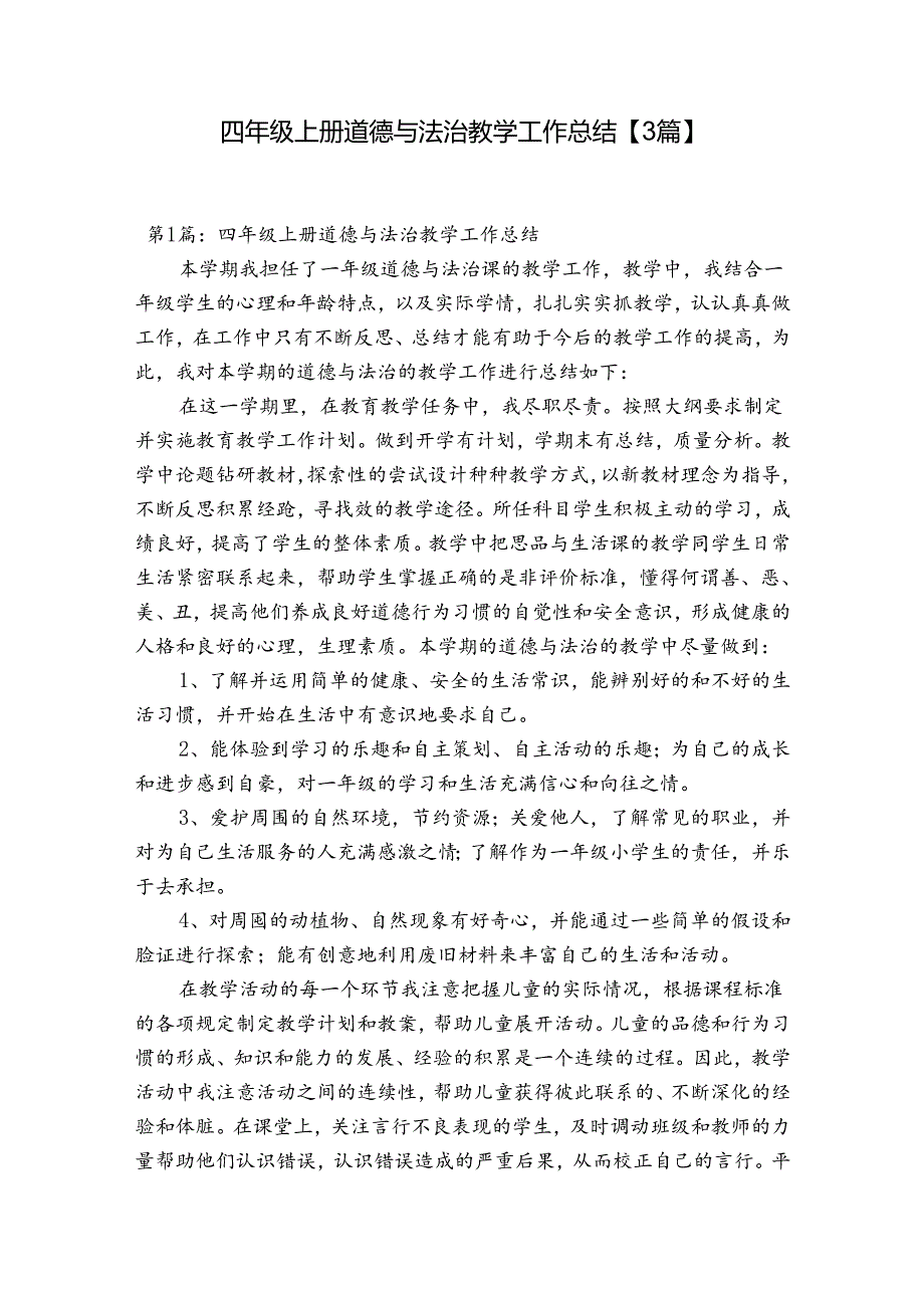 四年级上册道德与法治教学工作总结【3篇】.docx_第1页