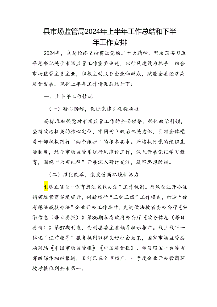 县市场监管局2024年上半年工作总结和下半年工作安排.docx_第1页