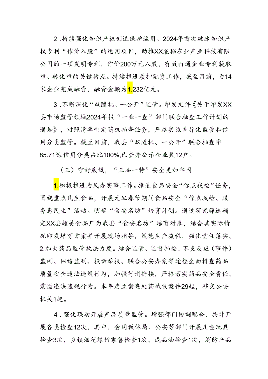 县市场监管局2024年上半年工作总结和下半年工作安排.docx_第2页