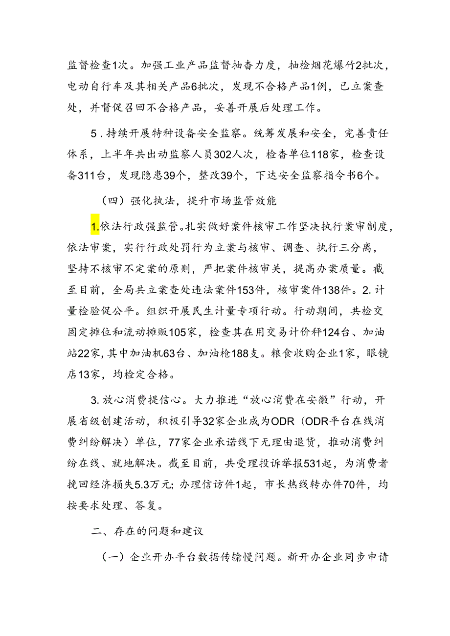县市场监管局2024年上半年工作总结和下半年工作安排.docx_第3页