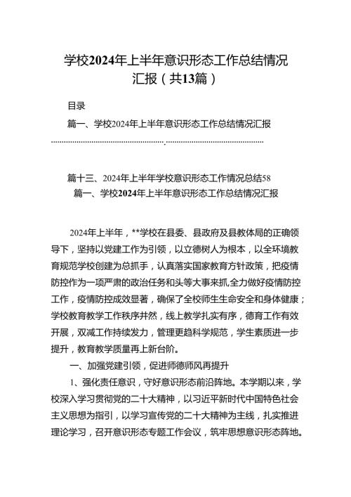 学校2024年上半年意识形态工作总结情况汇报（共13篇选择）.docx