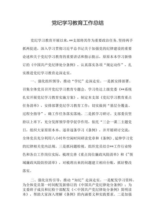 党纪学习教育工作开展情况汇报 5篇 (2).docx