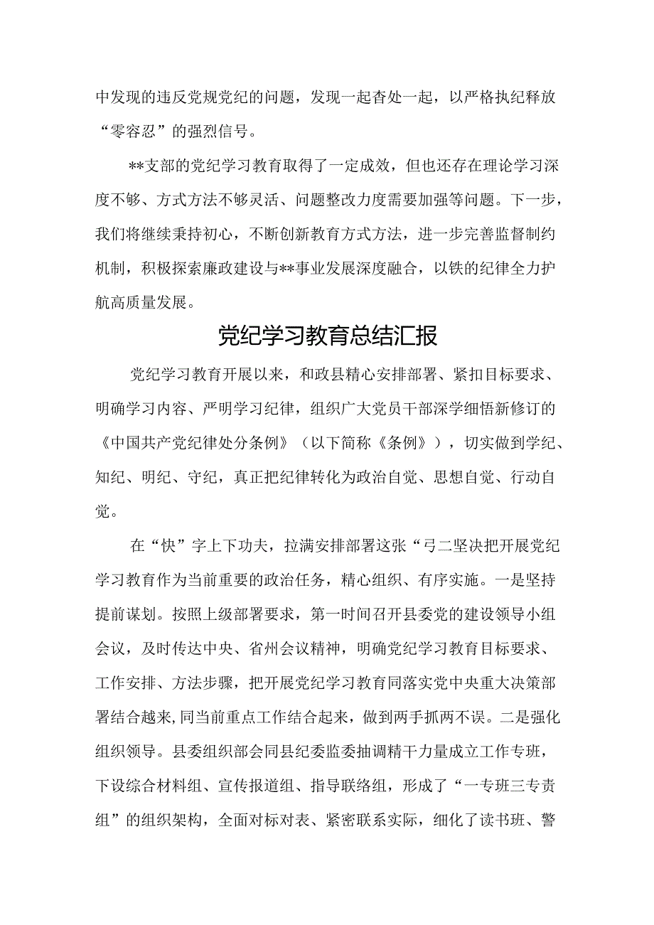 党纪学习教育工作开展情况汇报 5篇 (2).docx_第3页