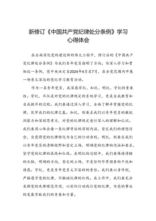 2024年党纪学习教育关于新修订中国共产党纪律处分条例心得体会党员发言稿七篇.docx