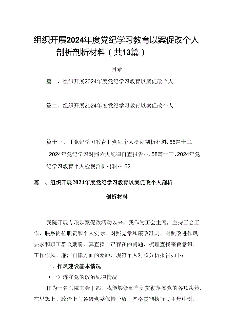 组织开展2024党纪学习教育以案促改个人剖析剖析材料【13篇】.docx_第1页