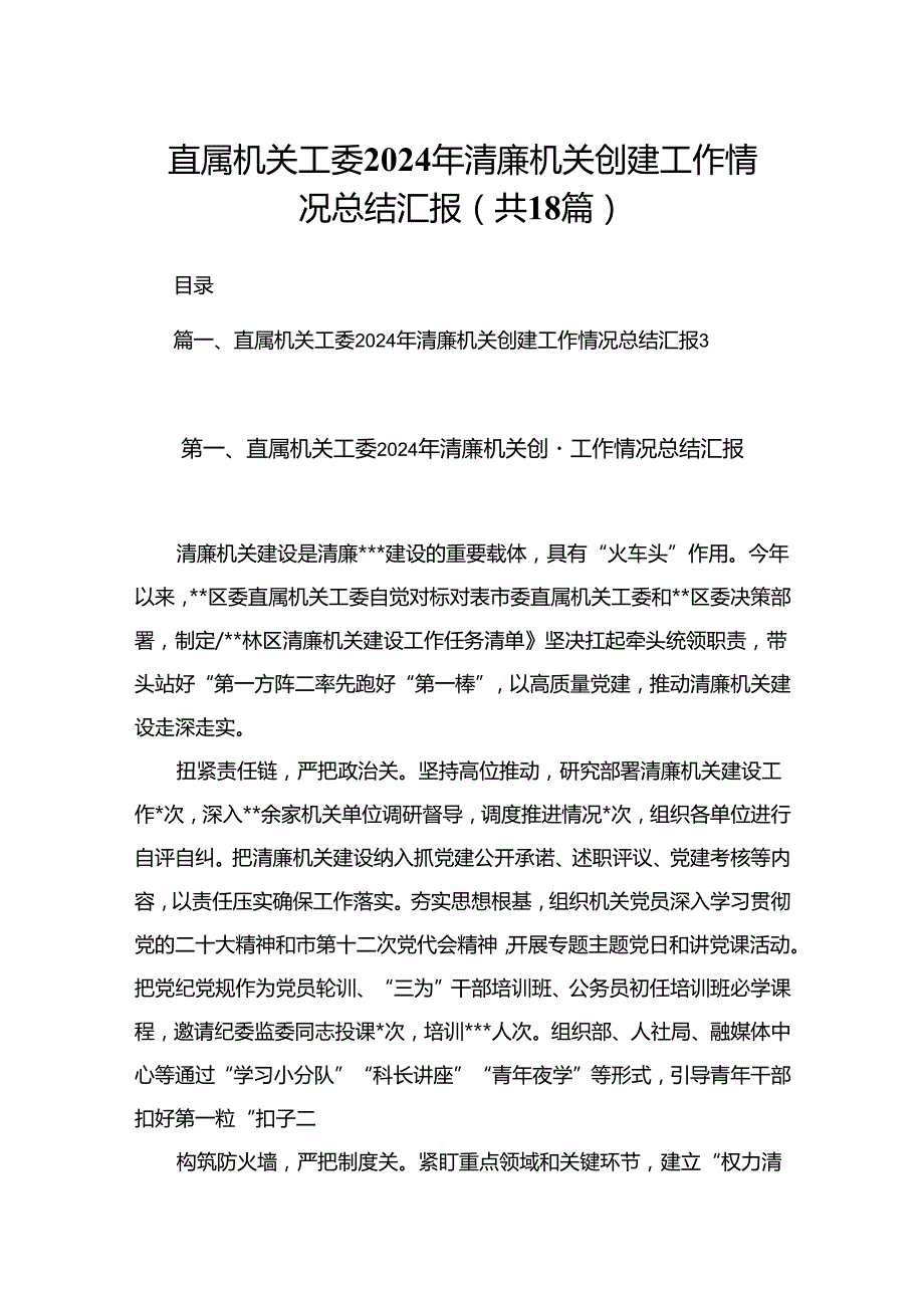 直属机关工委2024年清廉机关创建工作情况总结汇报（共18篇）.docx_第1页