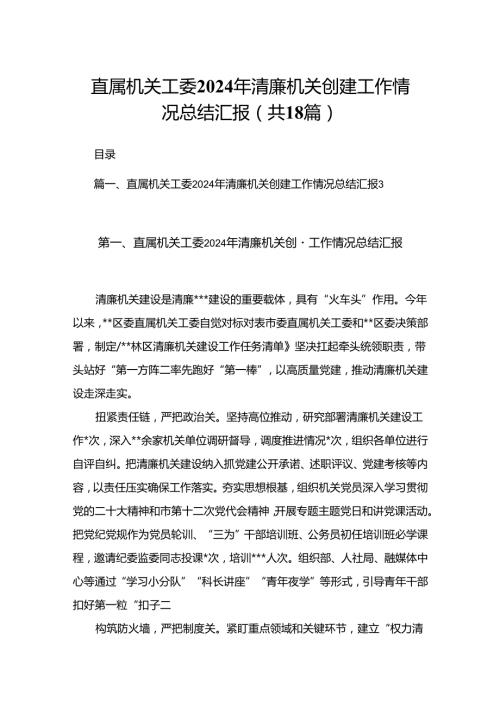 直属机关工委2024年清廉机关创建工作情况总结汇报（共18篇）.docx