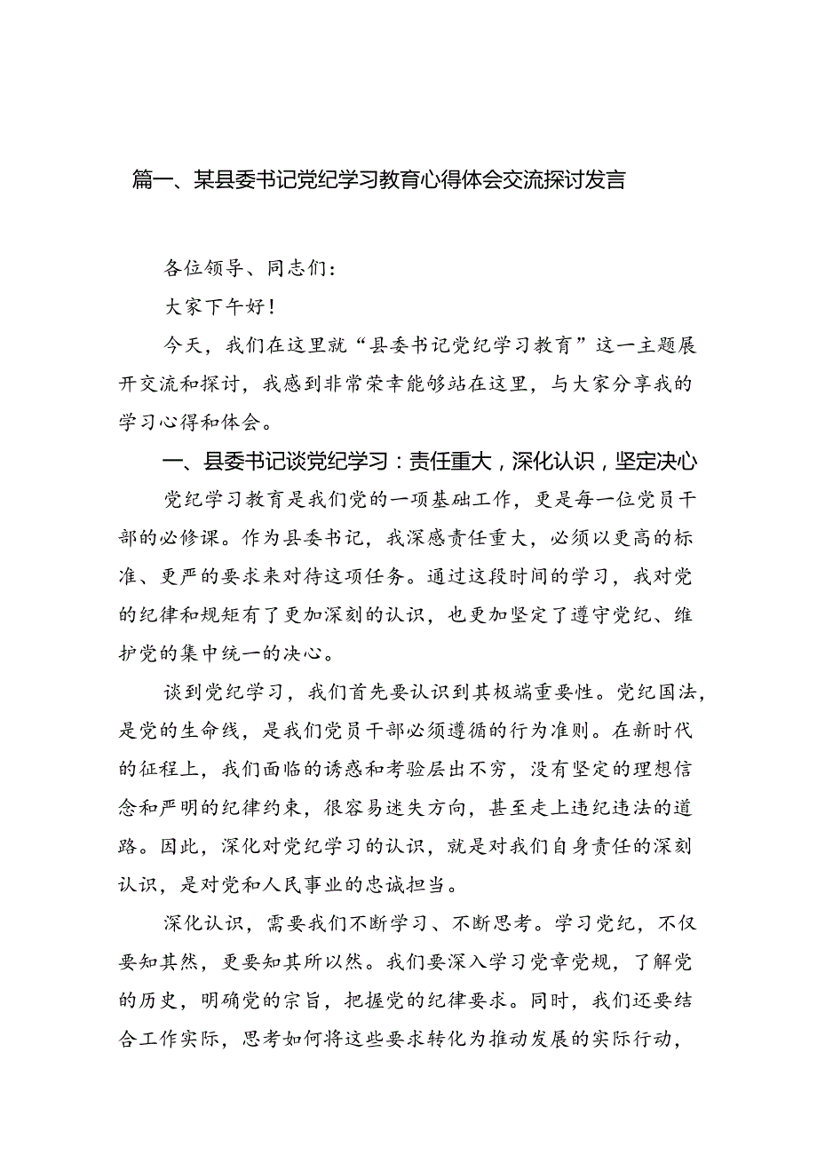某县委书记党纪学习教育心得体会交流探讨发言15篇（精选版）.docx_第2页