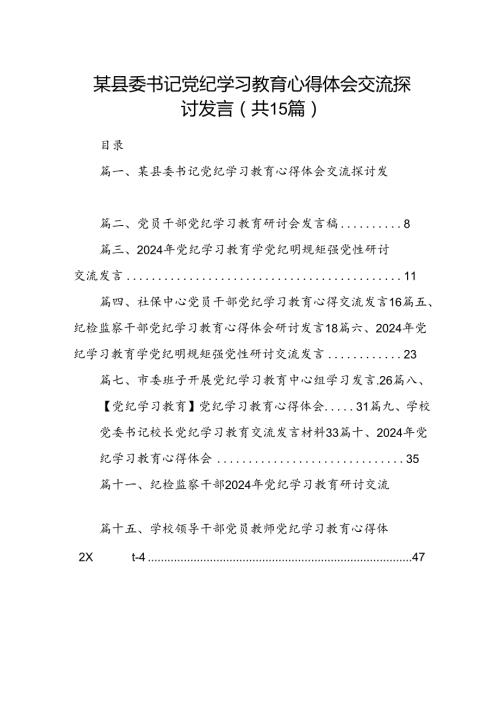 某县委书记党纪学习教育心得体会交流探讨发言15篇（精选版）.docx